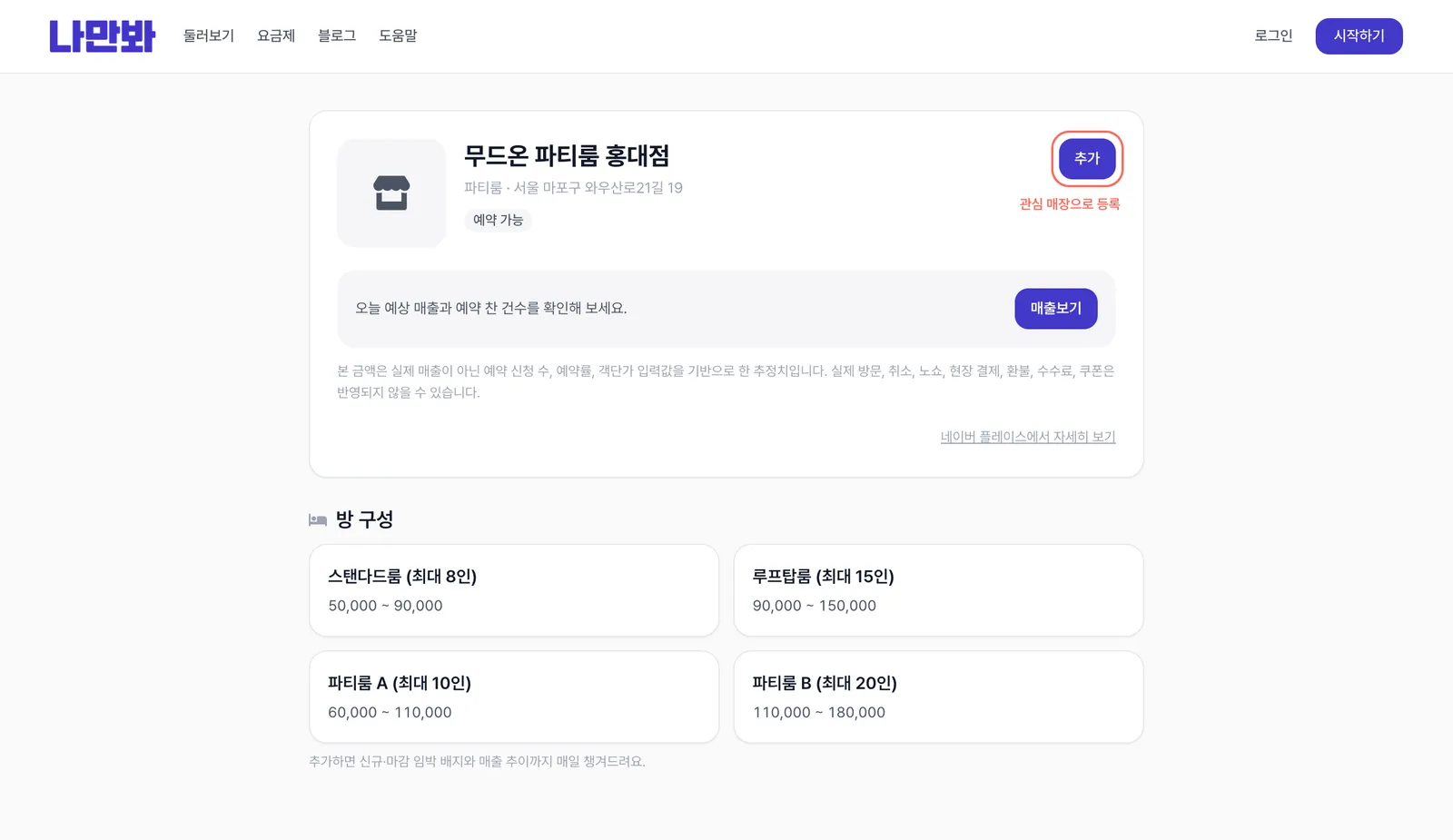 매장 상세 화면 — "추가" 버튼 위치